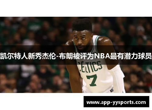 凯尔特人新秀杰伦-布朗被评为NBA最有潜力球员