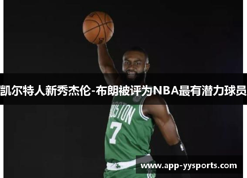 凯尔特人新秀杰伦-布朗被评为NBA最有潜力球员